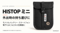 モバイルバッテリーの発火リスクに備える「HISTOP」シ
