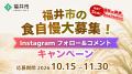 【福井県福井市】福井市の食自慢大募集!Instagramキ 【福井県福井市】福井市の食自慢大募集!Instagramキ