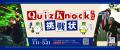 ウポポイ×QuizKnock「冬季限定キャンペーン」~クイズ ウポポイ×QuizKnock「冬季限定キャンペーン」~クイズ