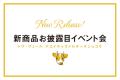 【トワ・ヴェール】新千歳空港で初お披露目！濃厚チー