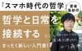 『スマホ時代の哲学』で大注目の著者による、まったく