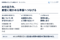 新規事業開発に生成AIで市場を調べ、顧客に確かめる｜