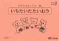 こぐま会の幼児向け学習教材『ひとりでとっくん100』
