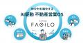 ファシロ、不動産取引の共創プラットフォームとして「 ファシロ、不動産取引の共創プラットフォームとして「