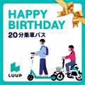 LINEギフトでLUUPの乗り放題パスが購入可能に LINEギフトでLUUPの乗り放題パスが購入可能に