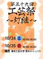 東京工芸大学 厚木キャンパス学園祭「工芸祭」をutf-8