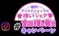 東京で全国の魅力を再発見！ アンテナショップ周遊イ