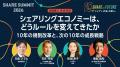 『SHARE SUMMIT 2026』全セッションと登壇者44名が決