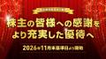 株主優待制度の拡充に関するお知らせ