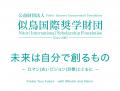 公益財団法人似鳥国際奨学財団「学びを支え、成長に寄 公益財団法人似鳥国際奨学財団「学びを支え、成長に寄