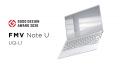 FMV Note U（UX-K3）がグッドデザイン金賞を受賞