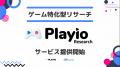 スパイスマートとPLAYIO、アクティブゲームユーザー1