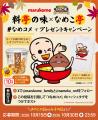 『冒険宿 なめこ亭』×「マルコメ 料亭の味」コラボキ