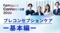 「ファミワンカンファレンス2026」のアーカイブ配信を