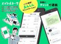 アルバイトコミュニケーションアプリ「バイトルトーク