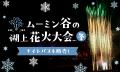 毎日がホワイトクリスマス「ムーミン谷のクリスマス」