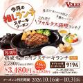 【フォルクス】10月16日(金)～「今月の推しランチ」ク