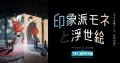 五感で体感する没入型プログラム「印象派モネと浮世絵