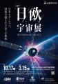 岐阜かかみがはら航空宇宙博物館で開催される「日欧宇