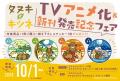 TVアニメ化で話題沸騰！シリーズ累計135万部突破！『