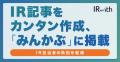 IR支援サービス「IRwith」、決算資料やプレスリリース