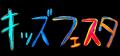 ～すべての子どもたちに同じスタートラインを～　元サ