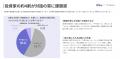 【調査レポート】投資家の約4割が企業との対話の質を