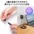 7種のプラグで各社のノートパソコンに対応！出張や予