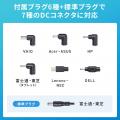 7種のプラグで各社のノートパソコンに対応！出張や予