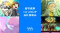 地方から世界へ挑戦するアニメスタジオと学生が交流「 地方から世界へ挑戦するアニメスタジオと学生が交流「