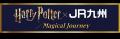 Harry Potter × JR九州 ~Magical Journey~ Harry Potter × JR九州 ~Magical Journey~