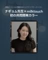 〈milktouch〉韓国メイクアップアーティストとの共同 〈milktouch〉韓国メイクアップアーティストとの共同