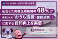 【医療機関アンケート】約半数の医療機関が患者さんの