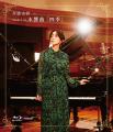 billboard classics「斉藤由貴 Premium Orchestra Con