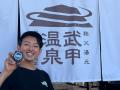秩父湯元 武甲温泉が2026年10月で運営2.5周年。2.5（