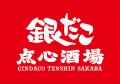 【新業態2号店】たこ焼×本格点心・中華料理で昼から飲