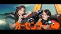 中古車情報メディア『カーセンサー』新CMに7人組アイ