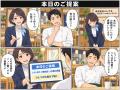 営業担当者の自己紹介や提案書を、AIで漫画に──AI漫画