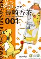 「ながさき未来応援ポケモン」デンリュウと長崎の発酵