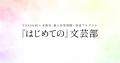 YOASOBI×直木賞作家プロジェクト『はじめての』文芸部 YOASOBI×直木賞作家プロジェクト『はじめての』文芸部