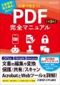 『仕事で役立つ！PDF完全マニュアル［第3版］』 2026