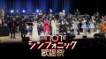 昭和の名曲がフルオーケストラでよみがえる！「昭和シ