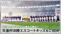 天皇杯 JFA 第106回全日本サッカー選手権大会にて、今 天皇杯 JFA 第106回全日本サッカー選手権大会にて、今