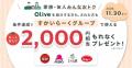 三井住友銀行・三井住友カード、「こどもNISA×親子でO 三井住友銀行・三井住友カード、「こどもNISA×親子でO