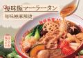 【新商品】「コク深い味わい」も「薬膳系のスパイス感 【新商品】「コク深い味わい」も「薬膳系のスパイス感