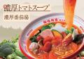 【新商品】「コク深い味わい」も「薬膳系のスパイス感 【新商品】「コク深い味わい」も「薬膳系のスパイス感