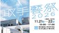 【アトレ取手】産官学連携のアートイベント『JamJam展 【アトレ取手】産官学連携のアートイベント『JamJam展