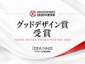 2026年度グッドデザイン賞 イデアハウス株式会社が分 2026年度グッドデザイン賞 イデアハウス株式会社が分