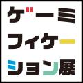 11月18日開催『Gamification Conference QUEST’26』追
