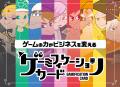 11月18日開催『Gamification Conference QUEST’26』追